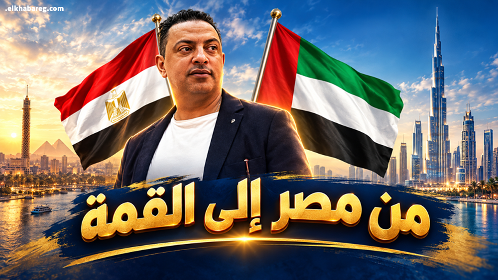 من مصر  إلى القمة أحمد وهبه قصة نجاح ألهمت الوطن العربي