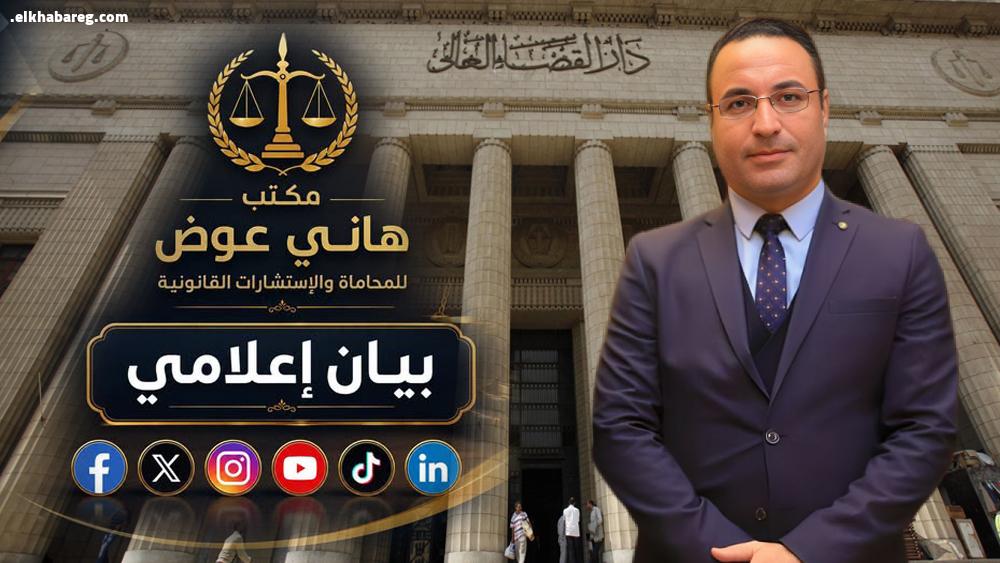 المستشار هاني عوض ومكافحة المحتوى المسيء عبر منصات التواصل الاجتماعي