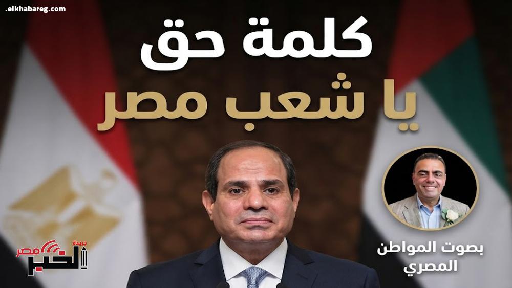 كلمة حق يا شعب مصر بقلم عمر قشير