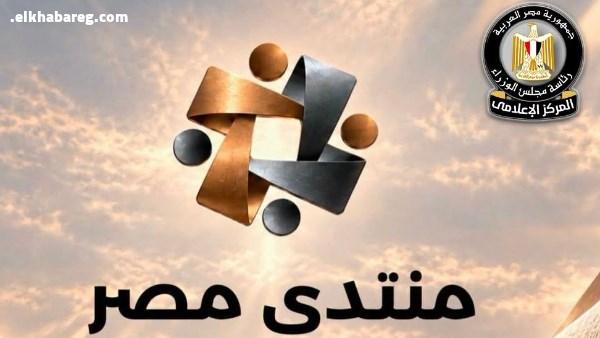 ضمن الجلسات التحضيرية لمنتدى مصر 2026: