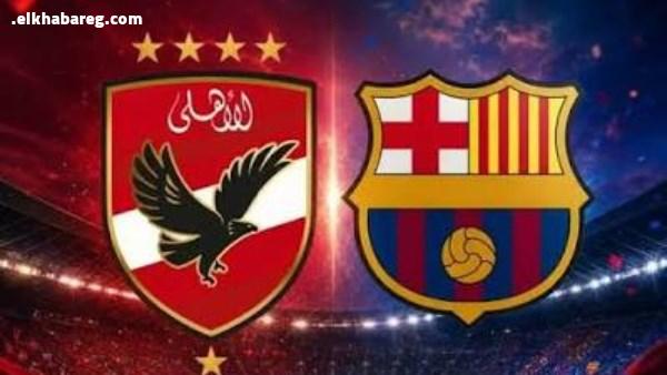 موعد مباراة الأهلي وبرشلونة في كأس جامبر