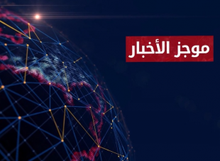 عناوين الاخبار - اخبار العرب والعالم